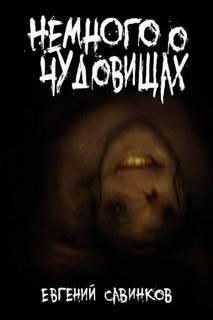Немного о чудовищах - Савинков Евгений
