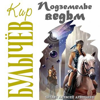 Подземелье ведьм — Булычев Кир