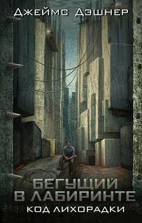 Код лихорадки — Дашнер Джеймс
