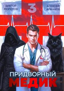 Придворный Медик. Том 3 — Молотов Виктор, Аржанов Алексей