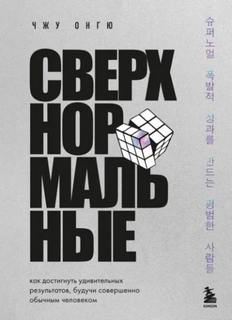 Сверхнормальные. Как достигнуть удивительных результатов будучи совершенно обычным человеком — Чжун Онгю