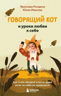 Говорящий кот и уроки любви к себе. Как стать звездой класса, даже если ты себе не нравишься — Иванова Юлия, Рындина Ярослава