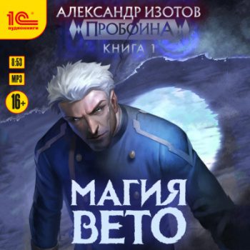 Пробоина. Книга 1. Магия вето — Изотов Александр