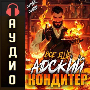Всё ещё Адский кондитер — Мутев Сергей, Дрейк Сириус