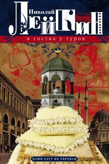 В гостях у турок — Лейкин Николай
