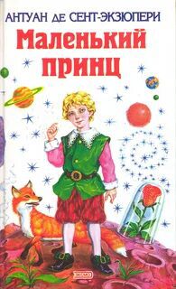 Маленький принц — Сент-Экзюпери Антуан де