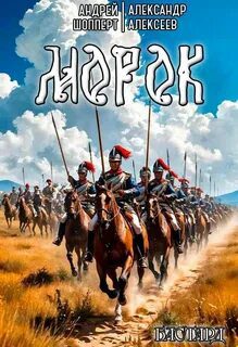 Бастард. Книга 2. Морок — Шопперт Андрей