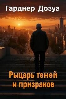 Рыцарь теней и призраков - Дозуа Гарднер Рыцарь теней и призраков — Дозуа Гарднер