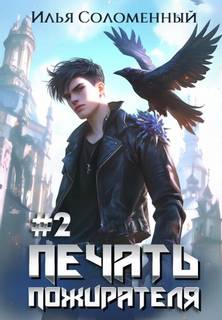 Печать пожирателя. Книга 2 — Соломенный Илья