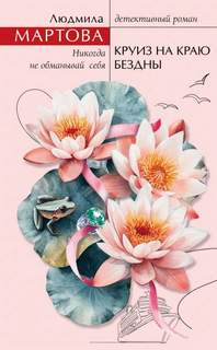 Круиз на краю бездны - Мартова Людмила Круиз на краю бездны — Мартова Людмила