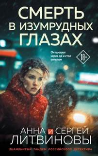 Смерть в изумрудных глазах - Литвинова Анна, Литвинов Сергей Смерть в изумрудных глазах — Литвинова Анна, Литвинов Сергей