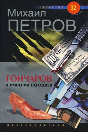 Гончаров и империя негодяев - Петров Михаил