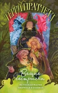 Вещие сестрички — Пратчетт Терри