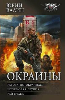 Окраины 1-3 - Валин Юрий