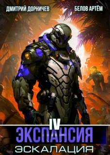 Экспансия: Эскалация. Том 4 — Белов Артем, Дорничев Дмитрий
