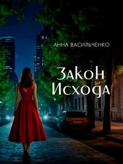 Закон Исхода — Васильченко Анна