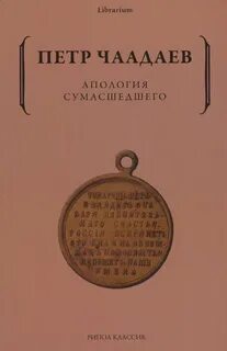 Апология сумасшедшего - Чаадаев Петр Апология сумасшедшего — Чаадаев Петр