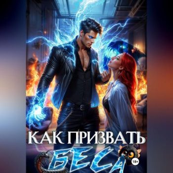 Как призвать Беса. Избранница Хозяина нечисти — Филеберт Леси