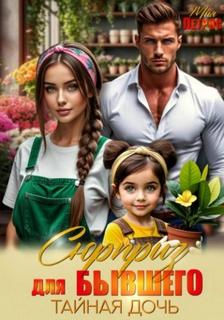 Сюрприз для бывшего. Тайная дочь — Петрос Мия