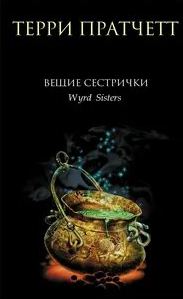 Вещие сестрички - Пратчетт Терри