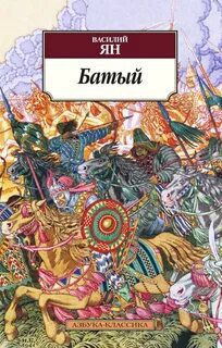 Батый — Ян Василий