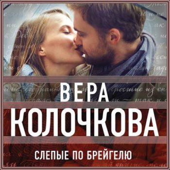 Слепые по Брейгелю — Колочкова Вера