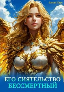 Его Сиятельство Бессмертный — Тарс Элиан