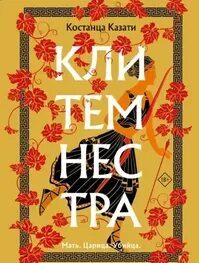 Клитемнестра — Казати Костанца