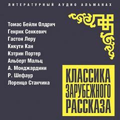 Классика зарубежного рассказа № 27 — Олдрич Томас, Сенкевич Генрик, Леру Гастон, Кикути Кан, Портер Кэтрин Энн, Мальц Альберт, Монджардини А., Шефаур Р., Станчина Лоренцо