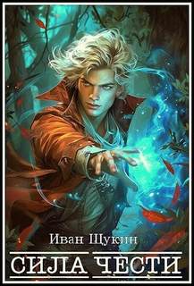 Сила чести — Щукин Иван