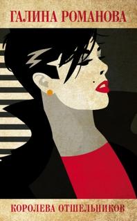 Королева отшельников — Романова Галина