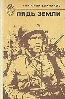 Пядь земли - Бакланов Григорий