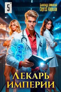 Лекарь Империи 5 — Карелин Сергей, Лиманский Александр