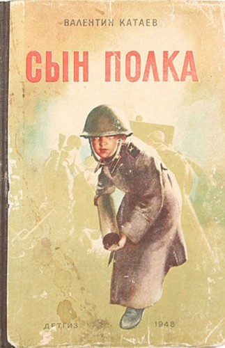 Сын полка - Катаев Валентин Сын полка — Катаев Валентин
