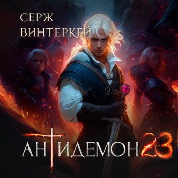 Антидемон. Книга 23 — Винтеркей Серж
