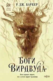 Боги Вирдвуда — Баркер Р. Дж.