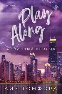 Обманный бросок — Томфорд Лиз