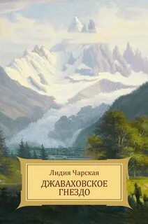 Джаваховское гнездо - Чарская Лидия