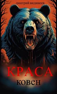 Краса. Ковен — Видинеев Дмитрий