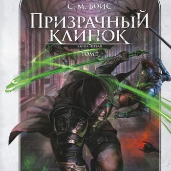 Призрачный клинок. Книга первая. Том 1 — Бойс С. М.