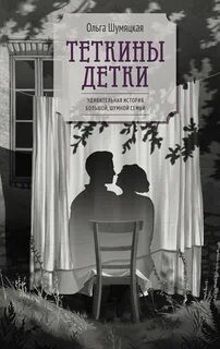 Теткины детки — Шумяцкая Ольга