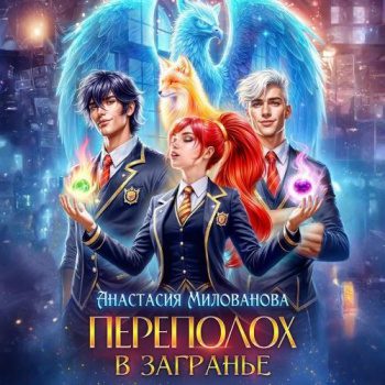 Переполох в Загранье — Милованова Анастасия