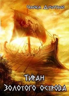 Тиран Золотого острова — Чайка Дмитрий