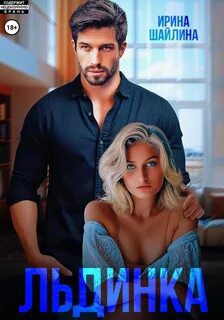Льдинка — Шайлина Ирина