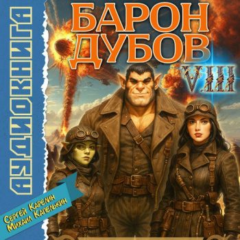 Барон Дубов 8 — Карелин Сергей, Капелькин Михаил