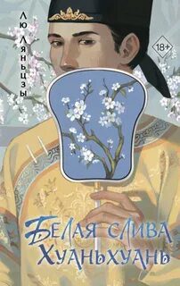 Белая слива Хуаньхуань — Ляньцзы Лю