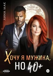 Хочу я мужика, но 40+ — Мак Лина
