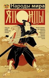 Японцы — Мамору Хасэгава