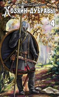 Хозяин дубравы. Том 4. Повелитель корней — Ланцов Михаил