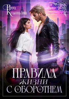 Правила жизни с оборотнем — Кульгильдина Римма